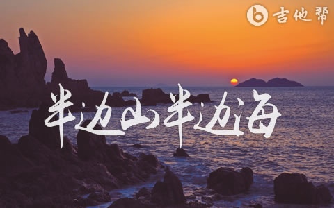 半边山半边海吉他谱_王铮亮/陈楚生_原版弹唱六线谱1