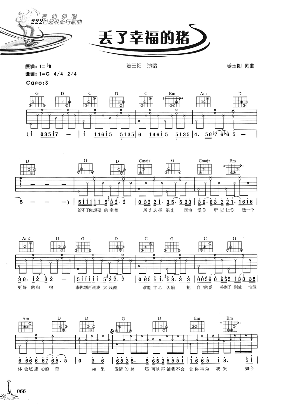 丢了幸福的猪吉他谱 G调六线谱_简单版_姜玉阳1
