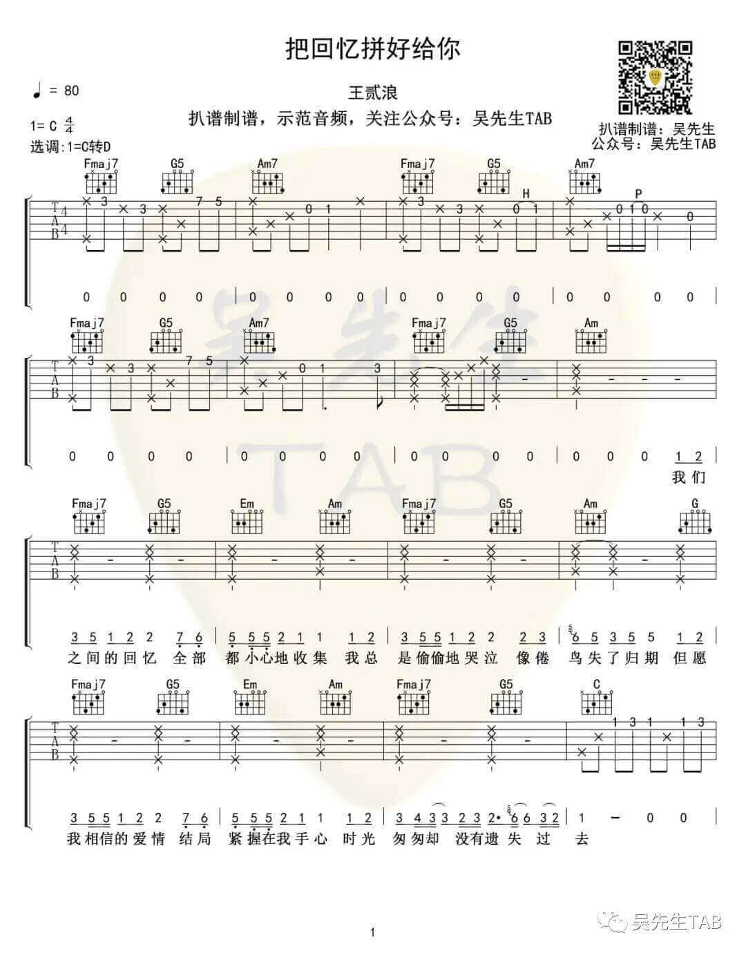 把回忆拼好给你吉他谱 D调女生版-王贰浪1