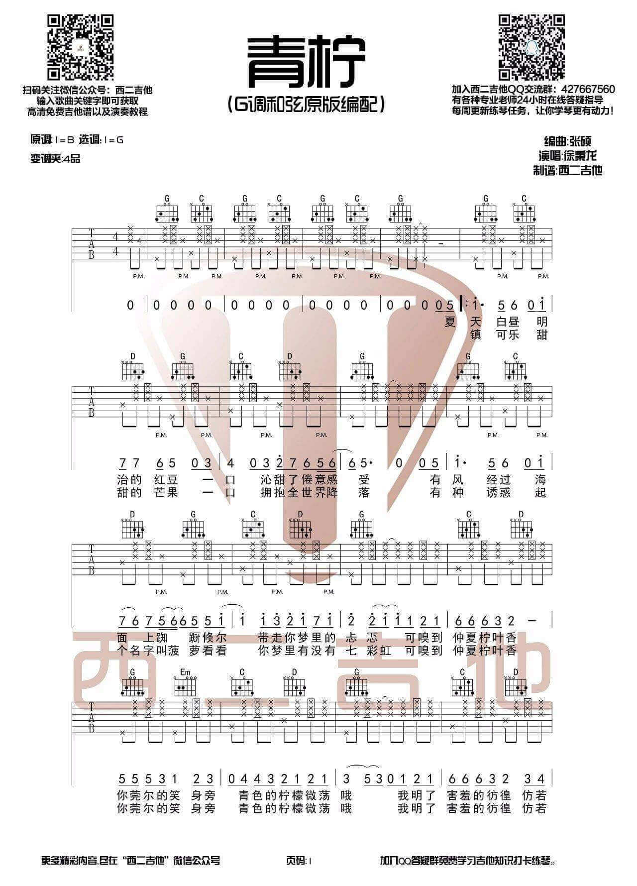 青柠吉他谱 G调-徐秉龙1