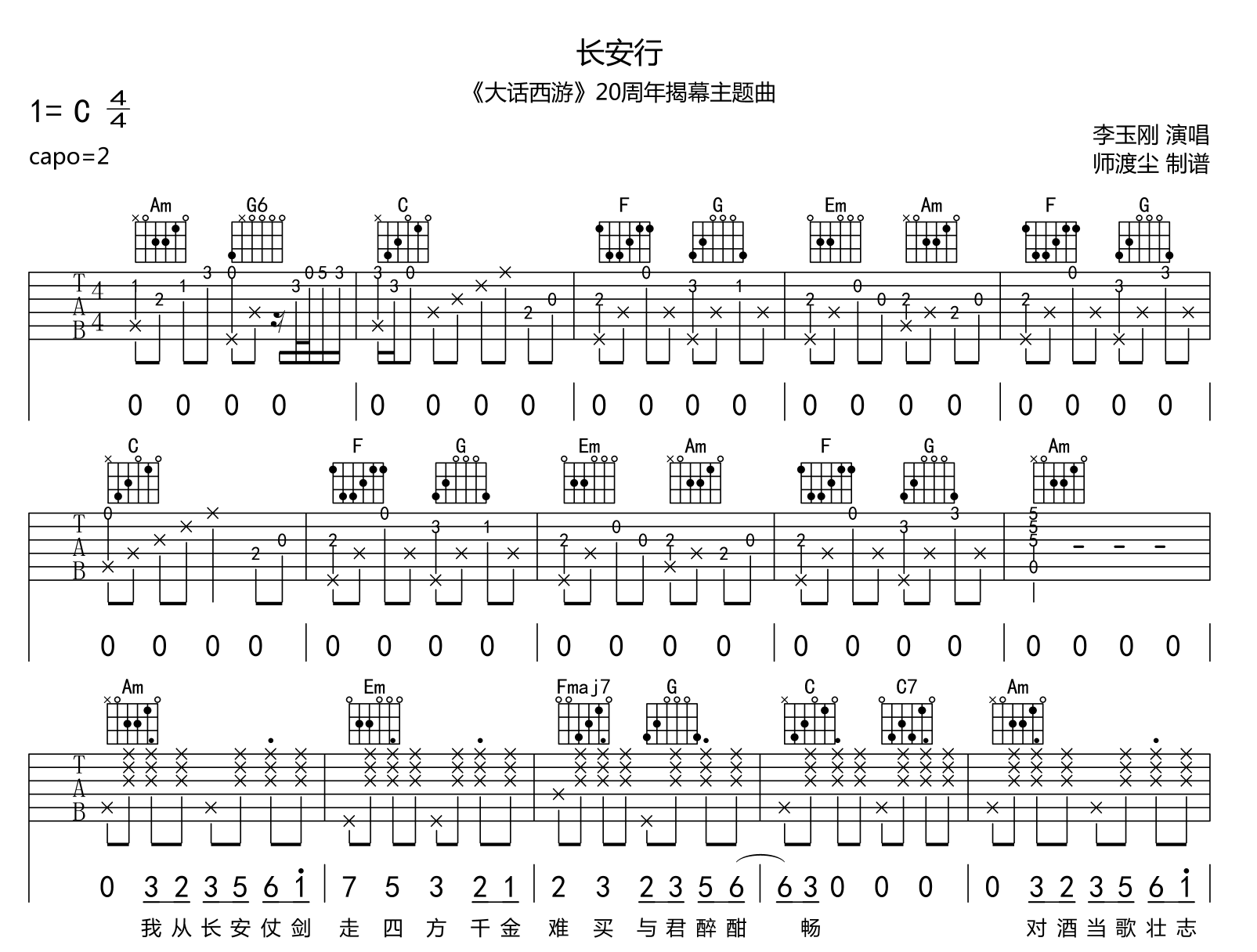 李玉刚《长安行》吉他谱_C调 _《大话西游》揭幕主题曲1