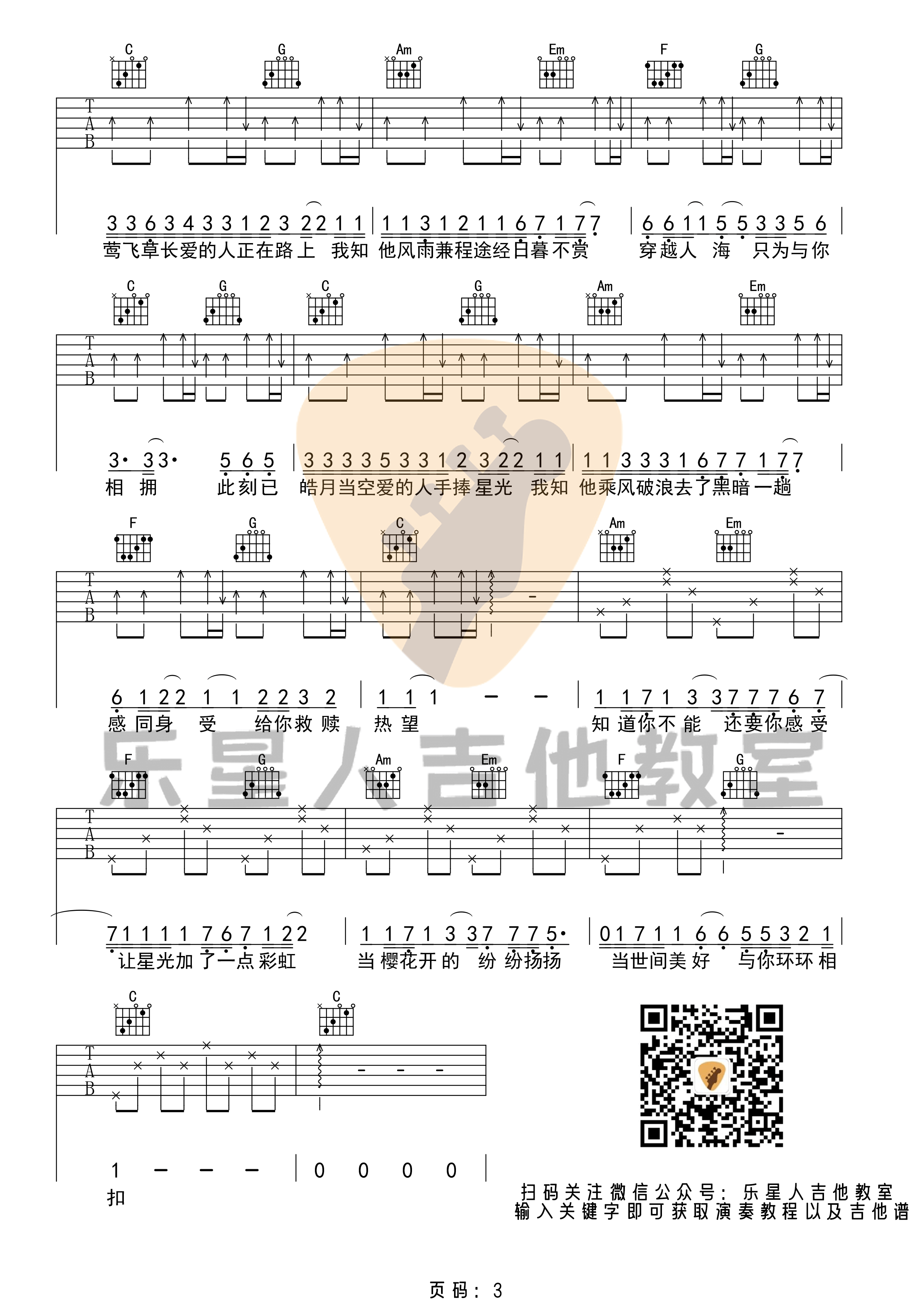 《世间美好与你环环相扣》吉他谱-原版C调六线谱-乐星人吉他教室1