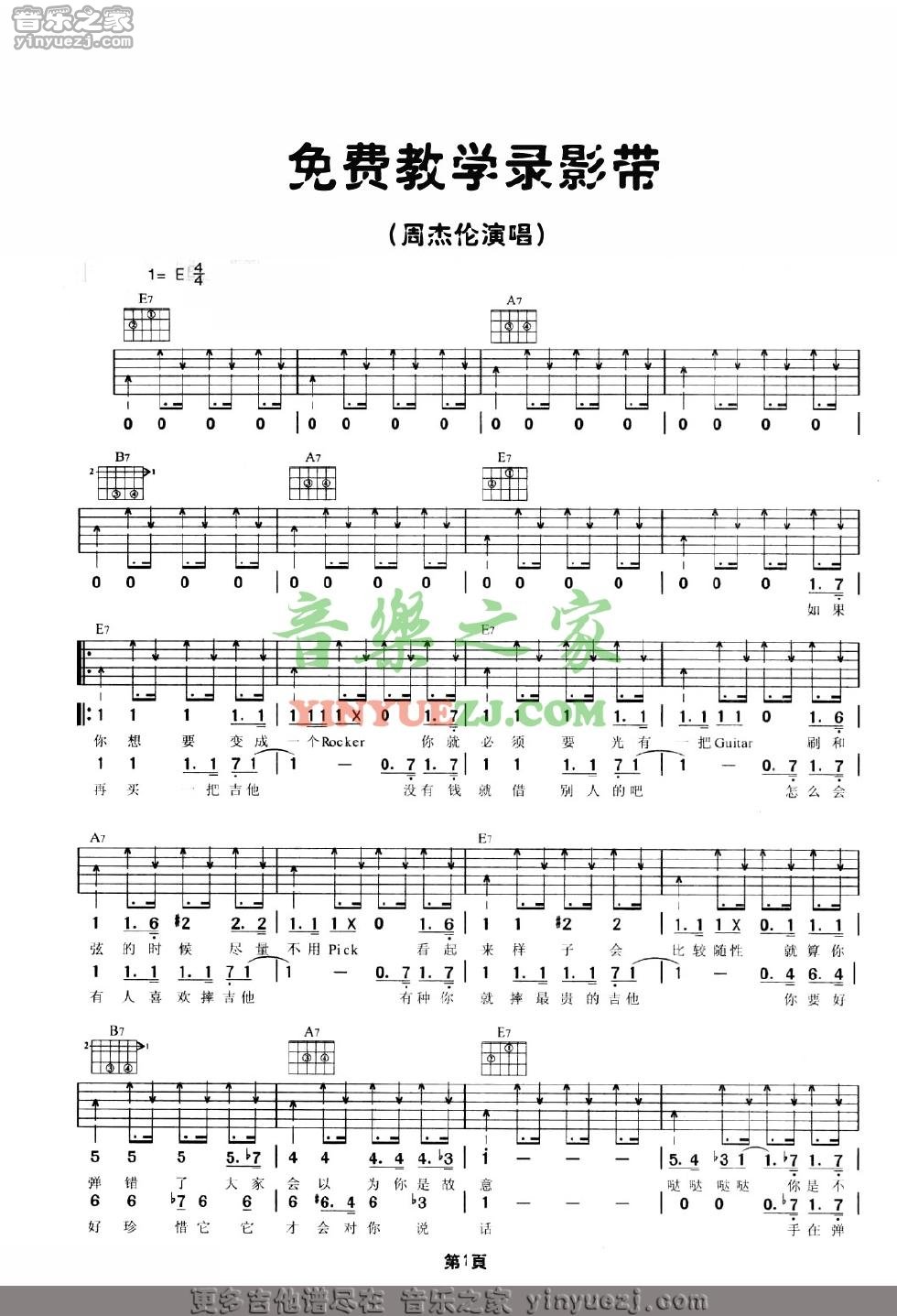 免费教学录影带吉他谱 E调扫弦版_音乐之家编配_周杰伦1