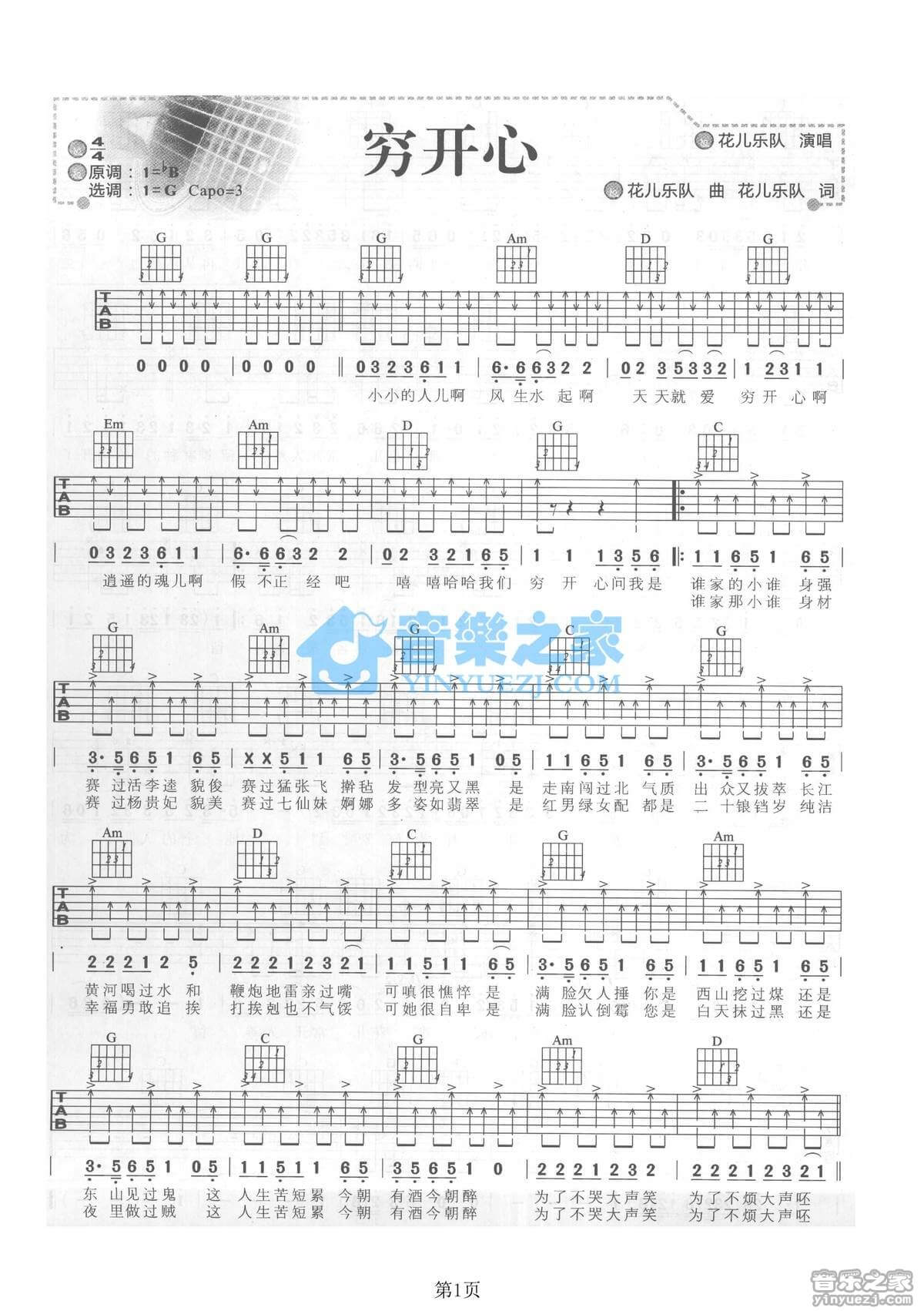 穷开心吉他谱 G调扫弦版-花儿乐队1