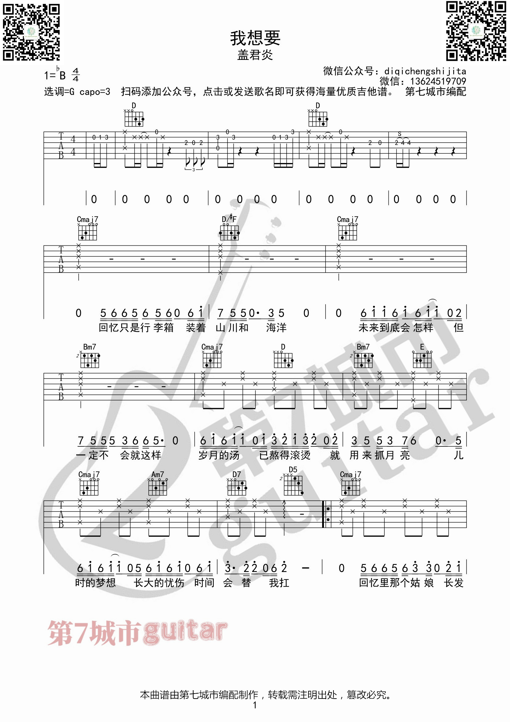 《我想要》吉他谱G调_盖君炎_第七城市编配1