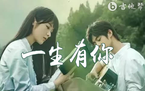 一生有你吉他谱_G调_水木年华_高清弹唱六线谱1