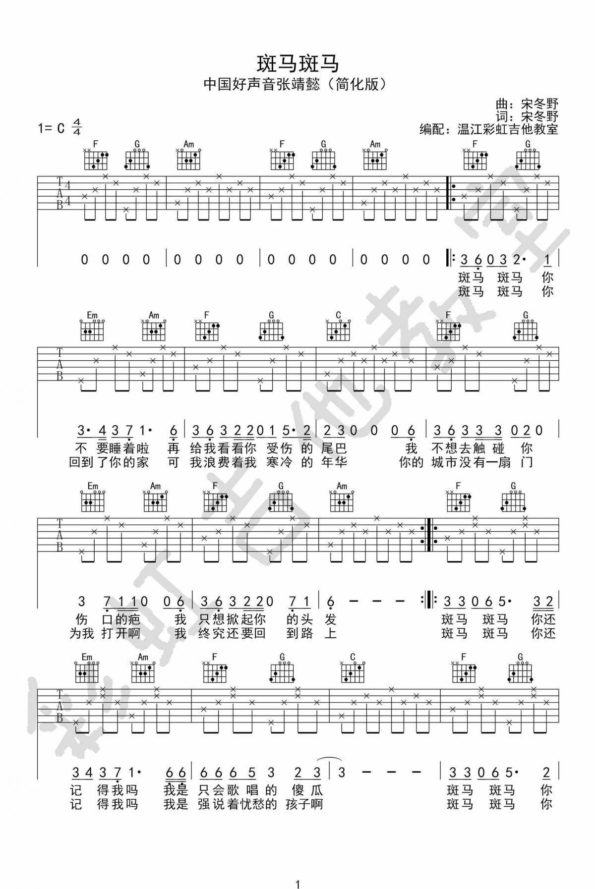 斑马斑马吉他谱 中国好声音张婧懿C调 简单版 宋冬野1