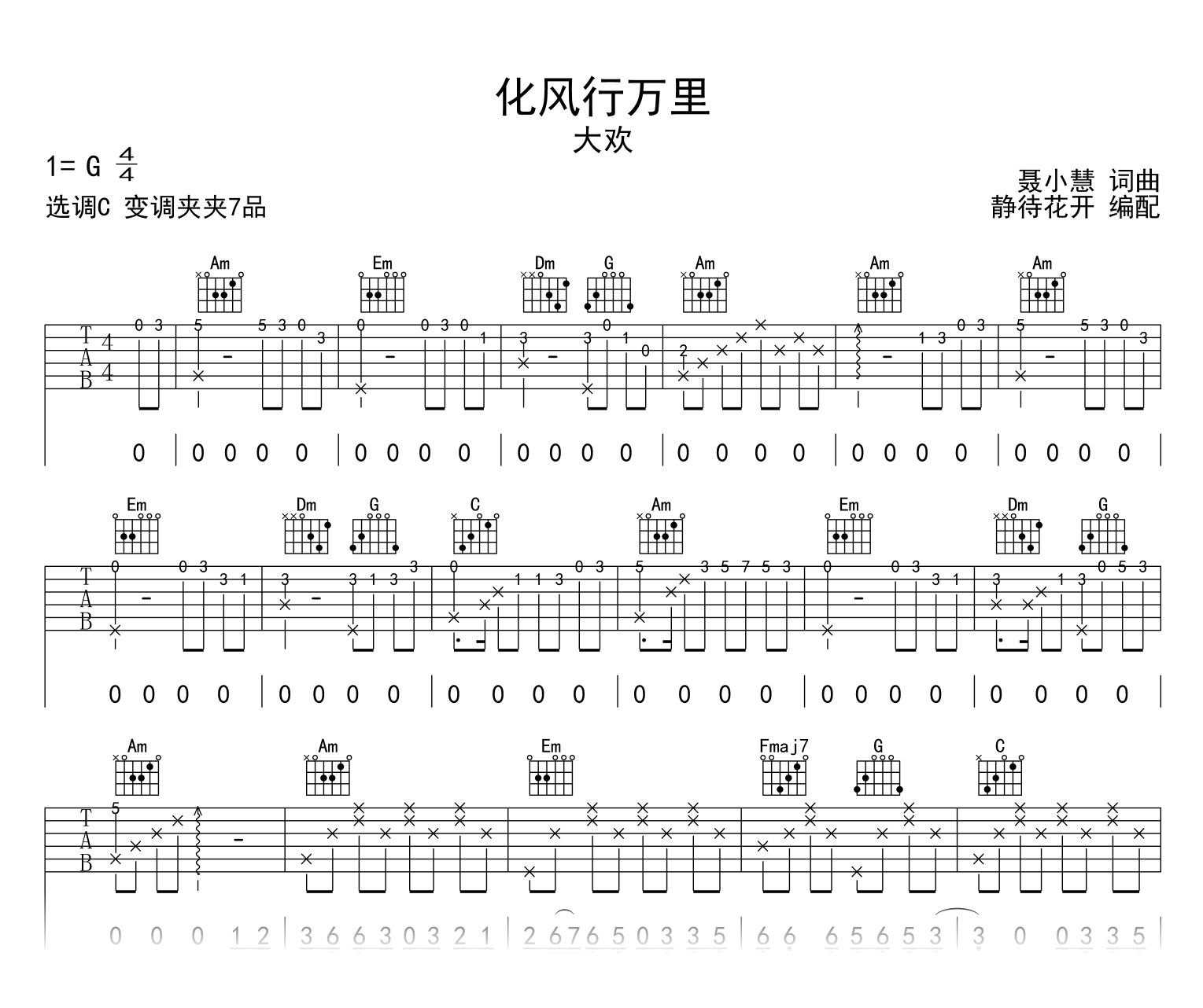 化风行万里吉他谱_大欢_C调指法_高清完整版1