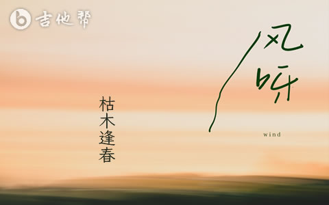风呀吉他谱_枯木逢春_G调弹唱谱_完整六线谱1