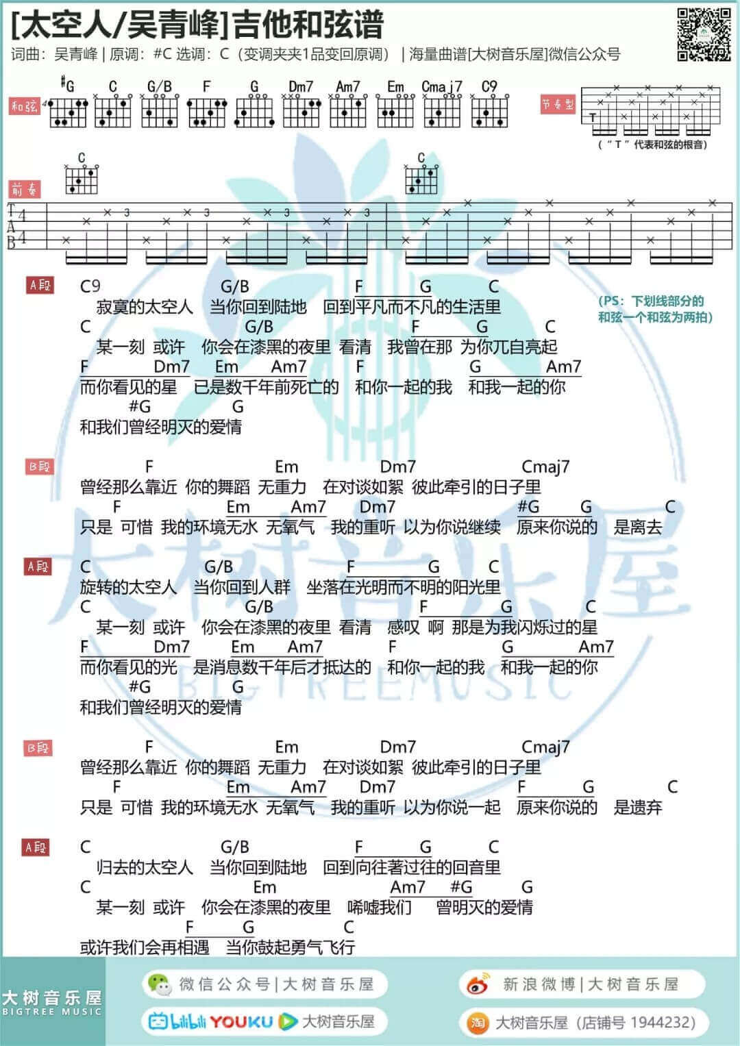 太空人吉他谱 C调和弦谱-吴青峰1