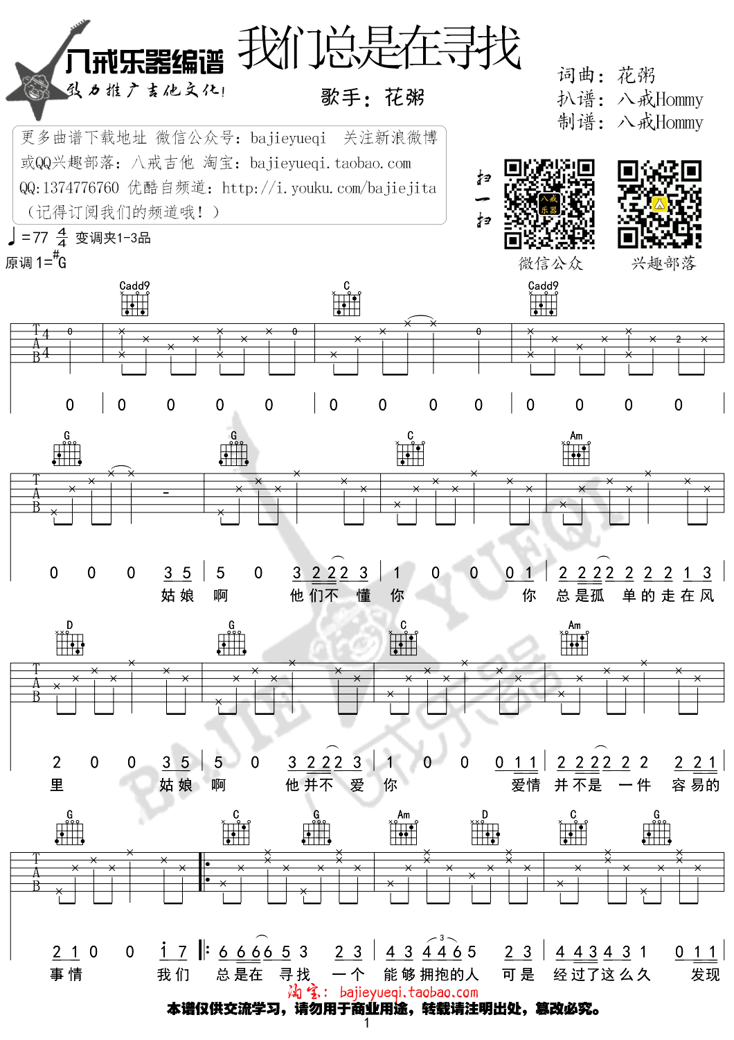 《我们总是在寻找》吉他谱-花粥-G调弹唱六线谱-高清图片谱1