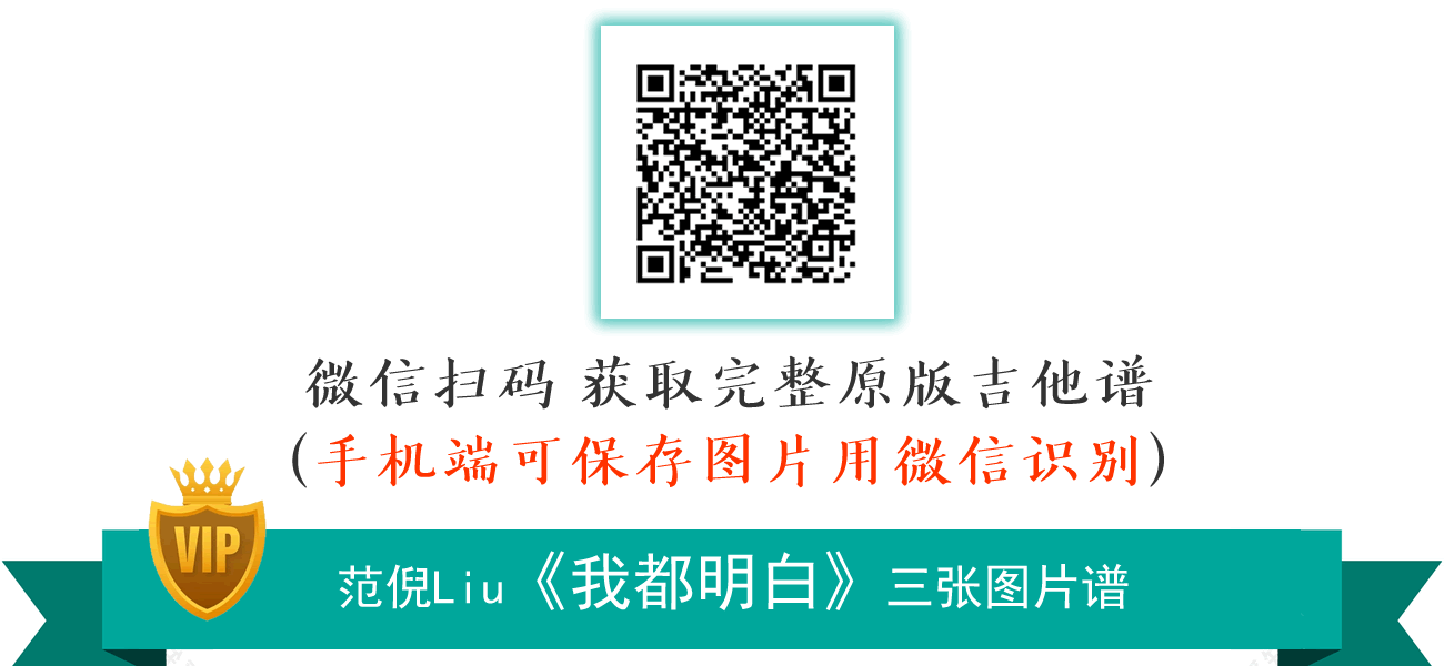 我都明白吉他谱_范倪Liu《追尾》主题曲_C调弹唱谱2