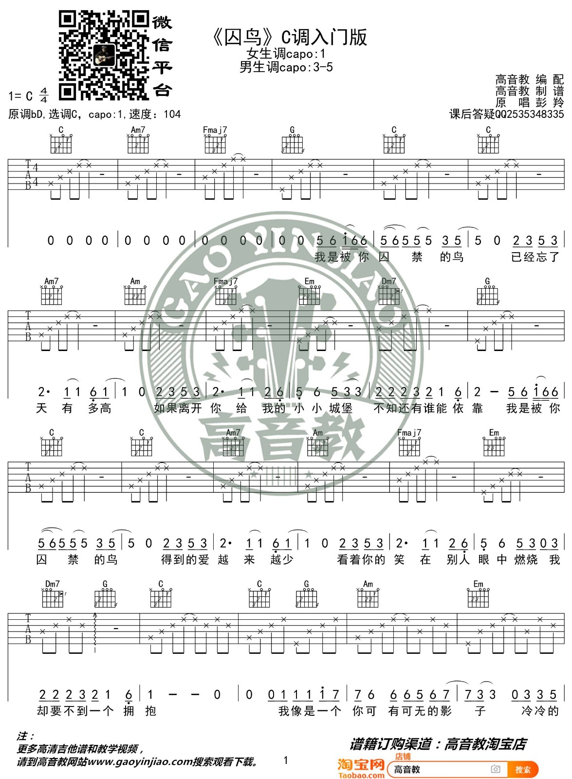 囚鸟吉他谱 C调入门版_高音教编配_彭羚1