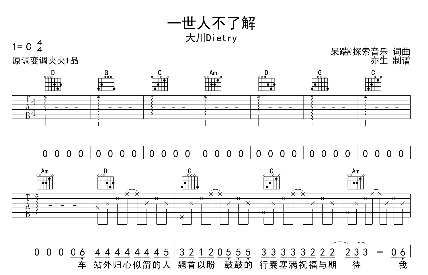 大川Dietry《一世人不了解》吉他谱_C调吉他弹唱谱1