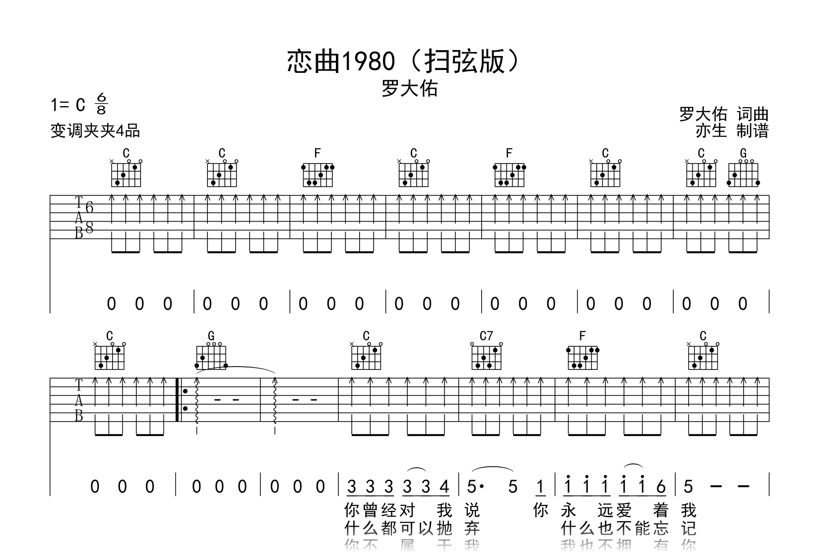 恋曲1980吉他谱_罗大佑_C调扫弦版_弹唱六线谱2