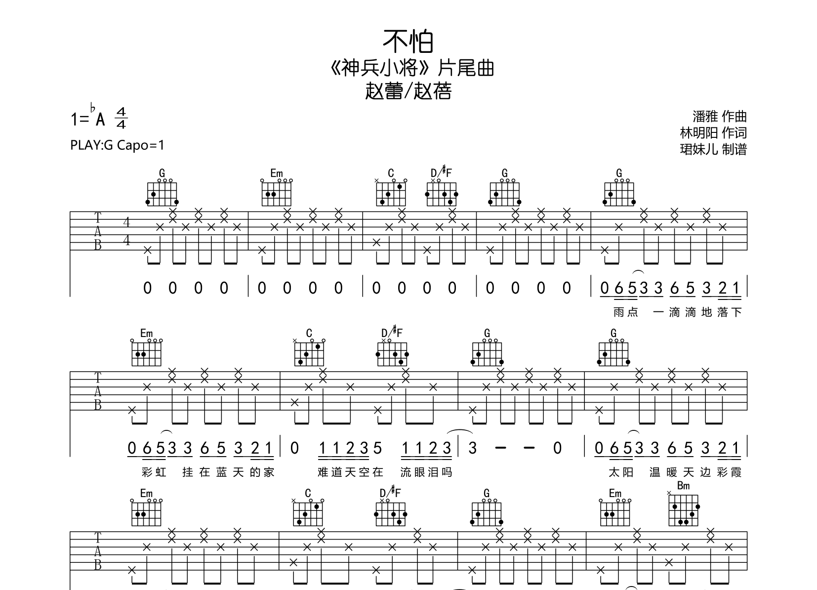 不怕吉他谱-赵蕾/赵蓓-G调-《神兵小将》片尾曲1