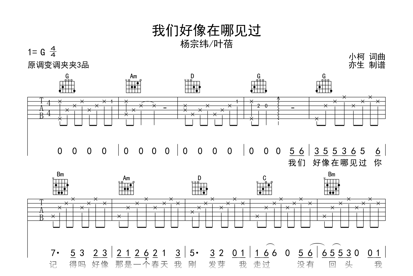 我们好像在哪见过吉他谱_杨宗纬/叶蓓_G调弹唱六线谱1