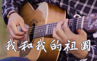 我和我的祖国指弹谱 苏新程指弹谱 吉他吧
