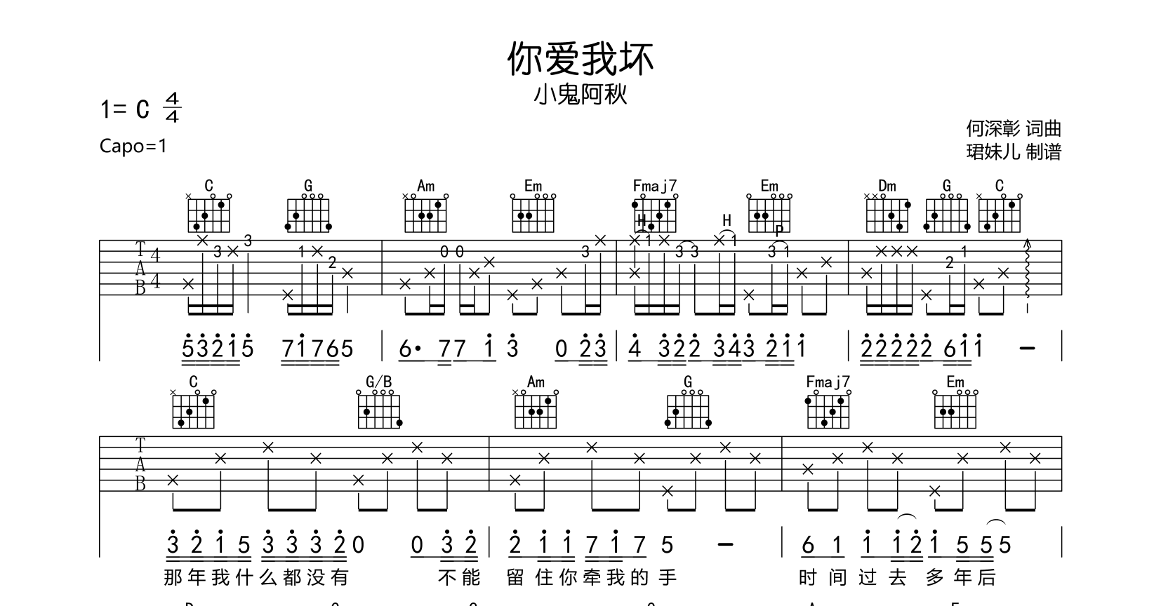 《你爱我坏》吉他谱_小鬼阿秋_C调原版吉他弹唱谱1