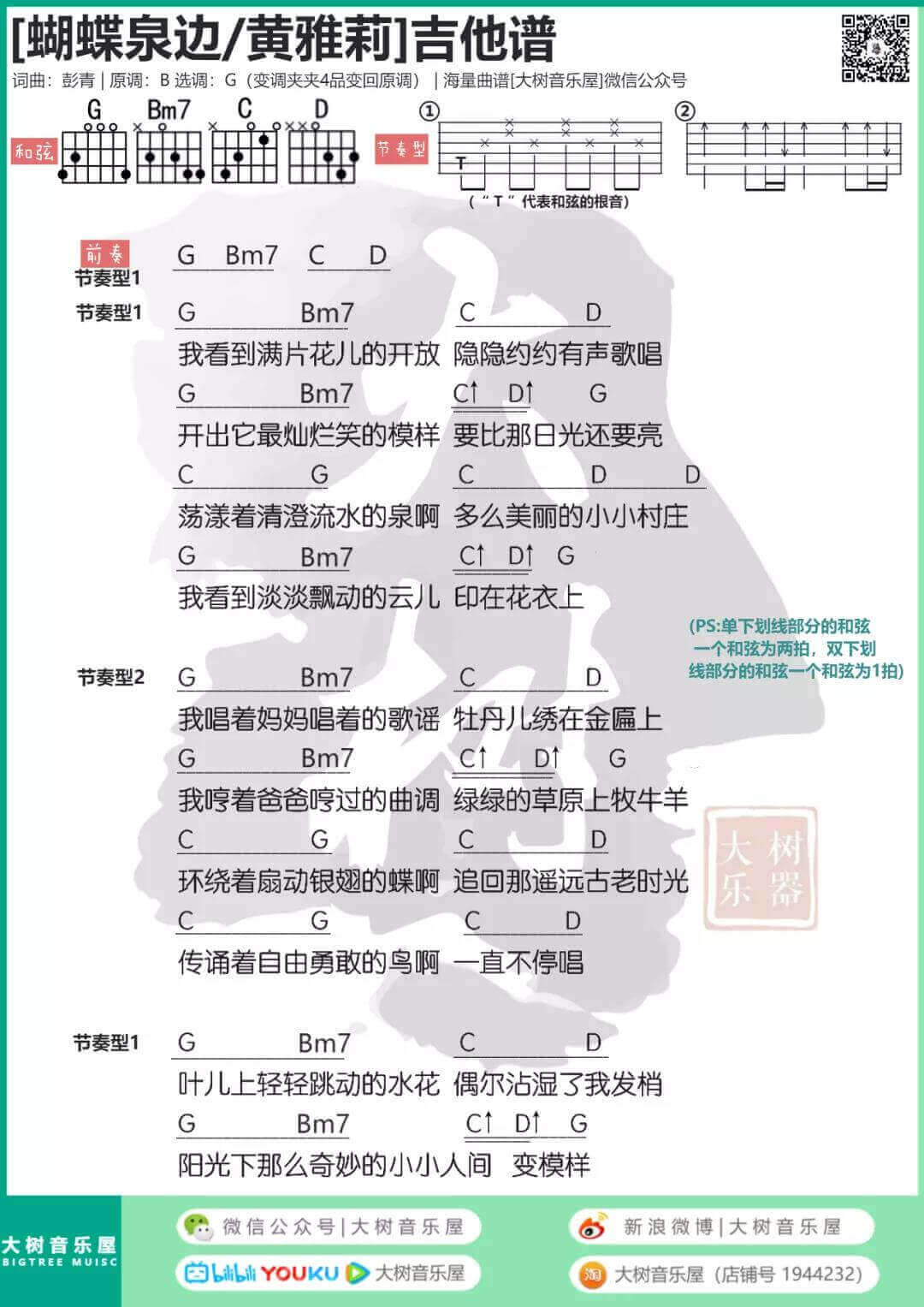 蝴蝶泉边吉他谱 G调和弦谱-黄雅莉1