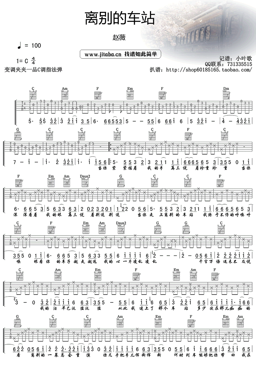赵薇-离别的车站吉他谱