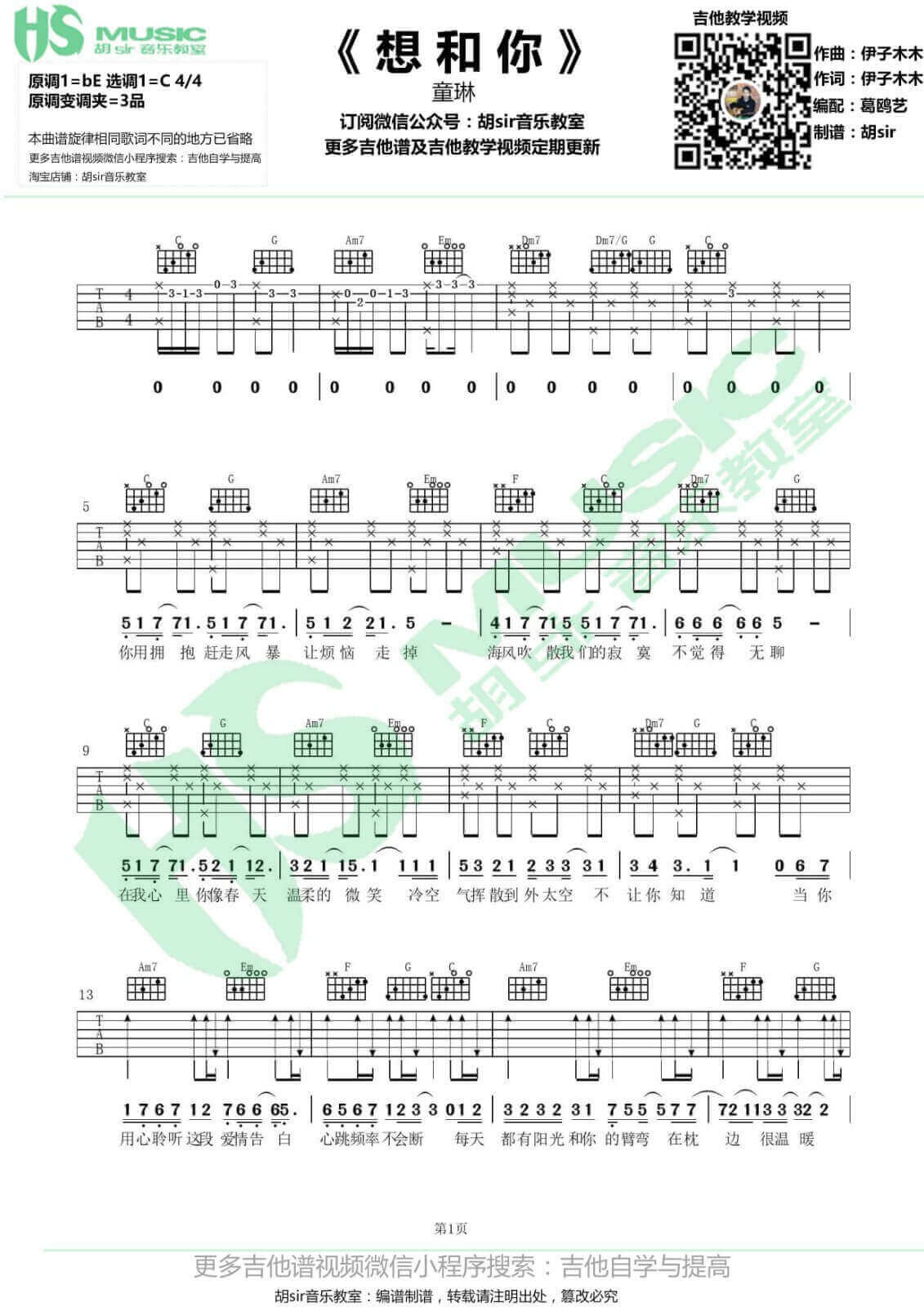 想和你吉他谱 C调-胡sir音乐教室编配-童琳1