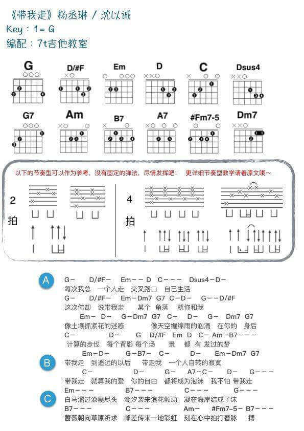 带我走吉他和弦谱 C/G调-附教学演示视频-7t吉他教室编配-杨丞琳/沈以诚1