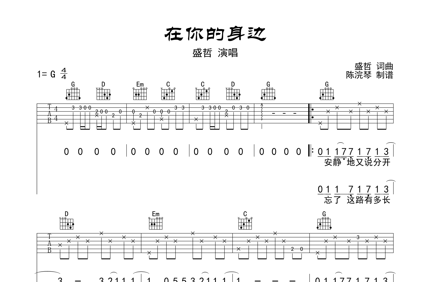 在你的身边吉他谱-盛哲-G调原版弹唱谱-图片谱1