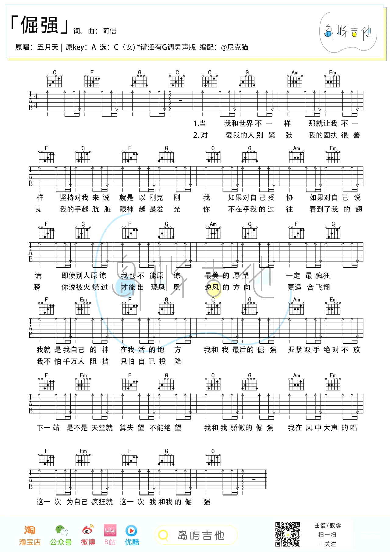 《倔强》吉他谱 C调+G调弹唱谱_五月天_岛屿吉他制谱2