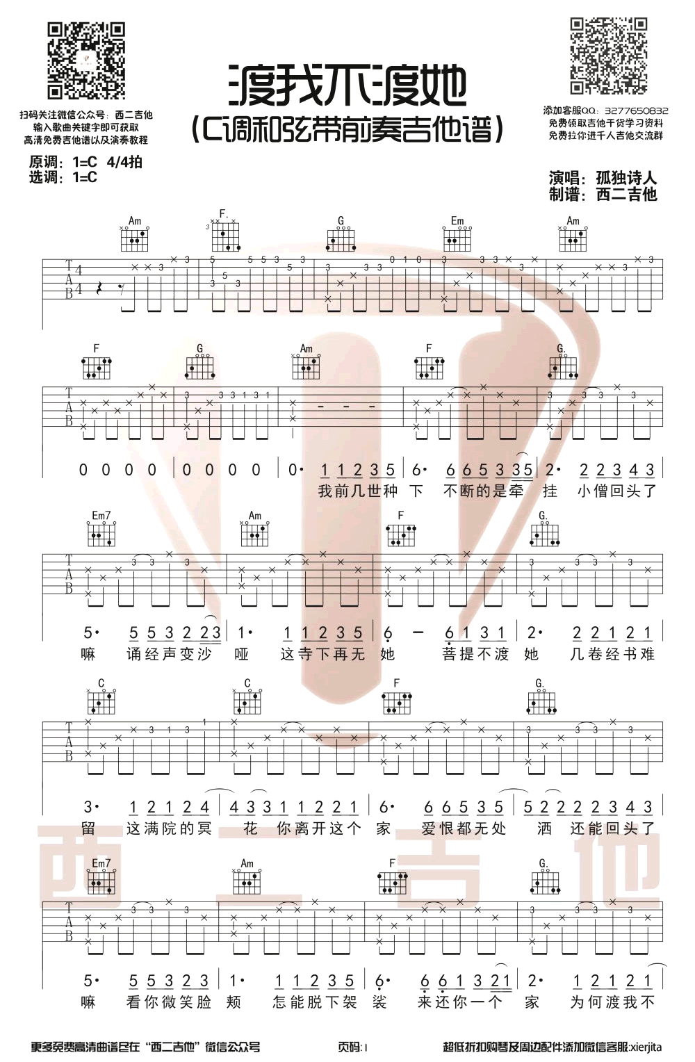 渡我不渡她吉他谱-孤独诗人-C调带前奏-图片谱1