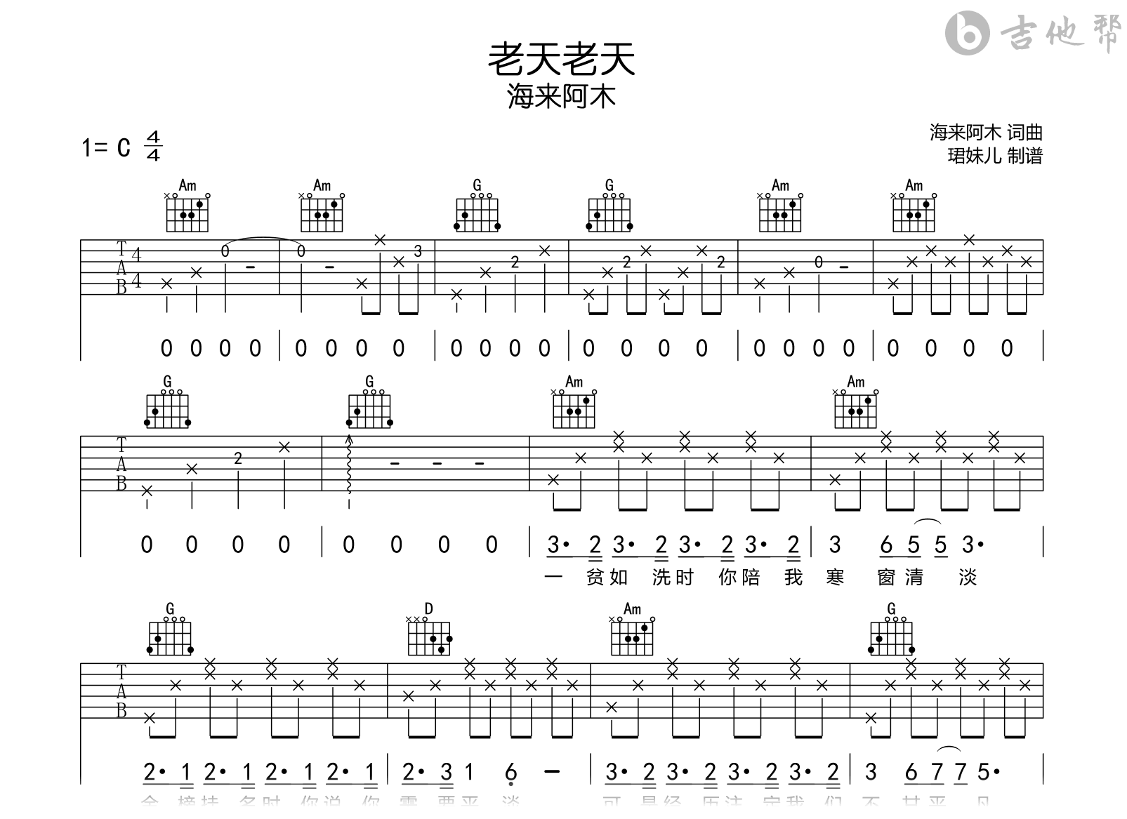 老天老天吉他谱_海来阿木_C调弹唱谱_完整六线谱1
