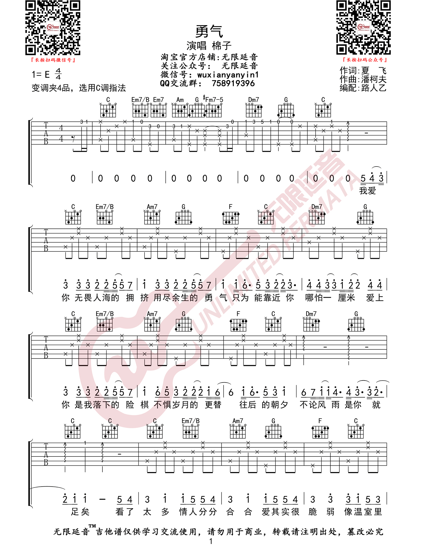 勇气吉他谱-棉子-《勇气》C调原版弹唱六线谱-高清图片谱1