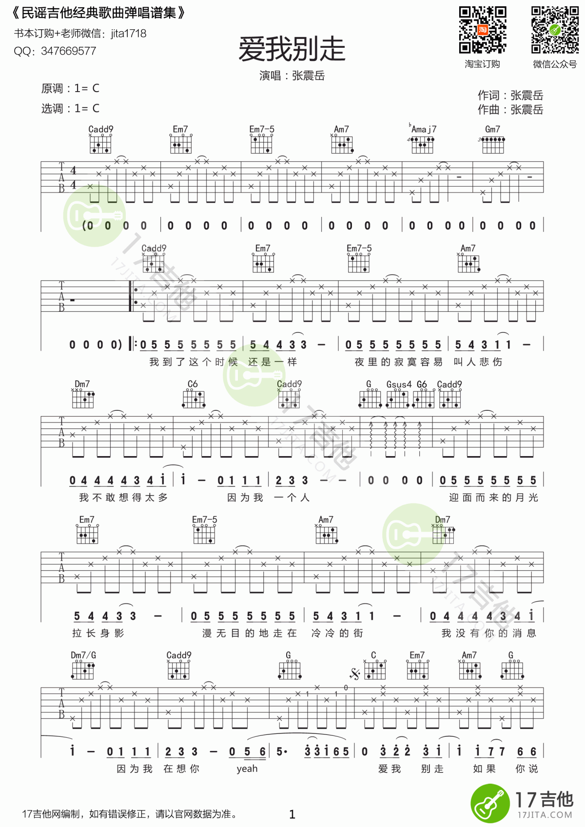 张震岳《爱我别走》吉他谱 C调 原版1