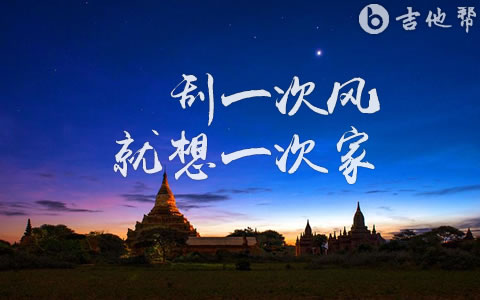 刮一次风就想一次家吉他谱_王雄斌_C调完整高清版1