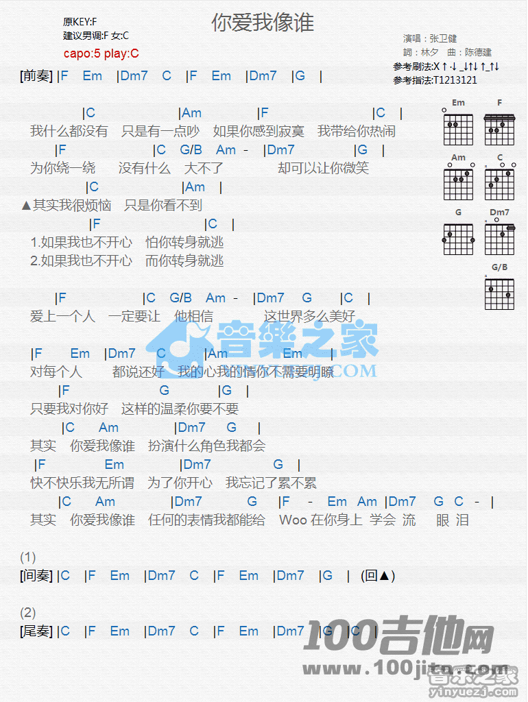 你爱我像谁吉他谱_张卫健_C调吉他伴奏弹唱谱1