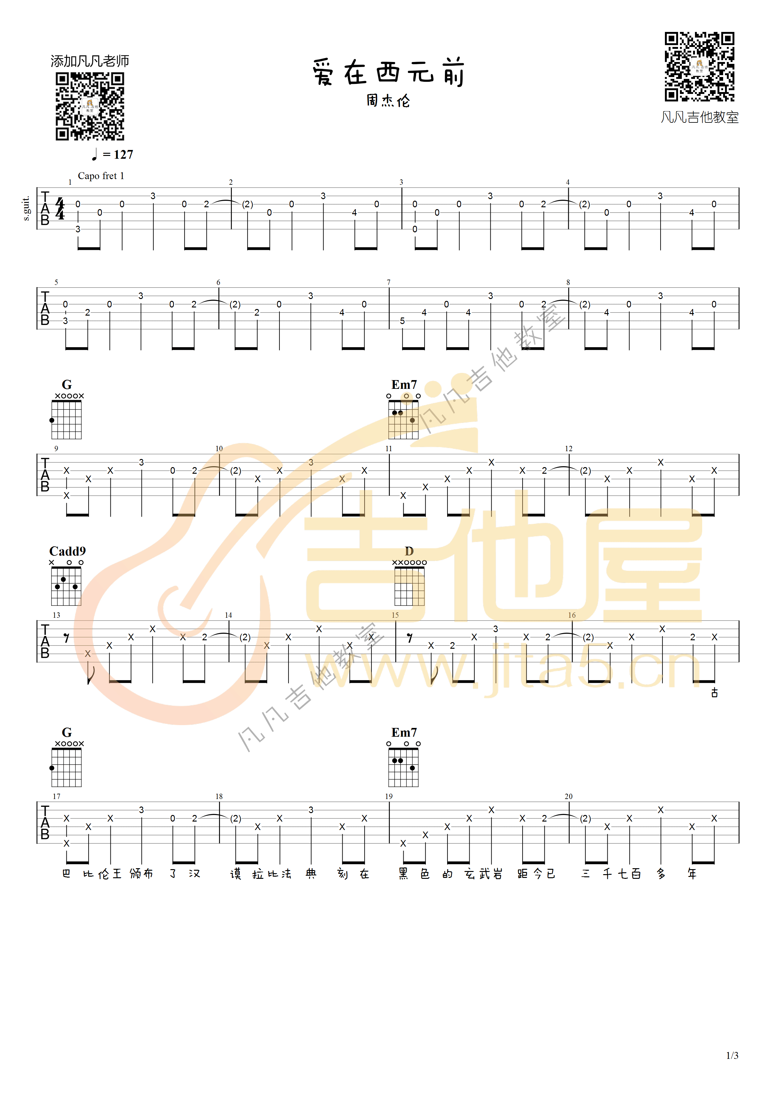 《爱在西元前》吉他谱_周杰伦_G调弹唱六线谱1