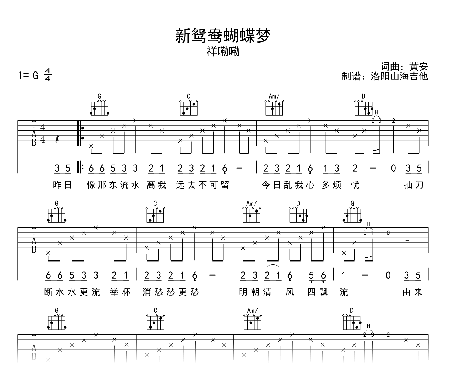 新鸳鸯蝴蝶梦吉他谱_祥嘞嘞_G调_高清完整版1
