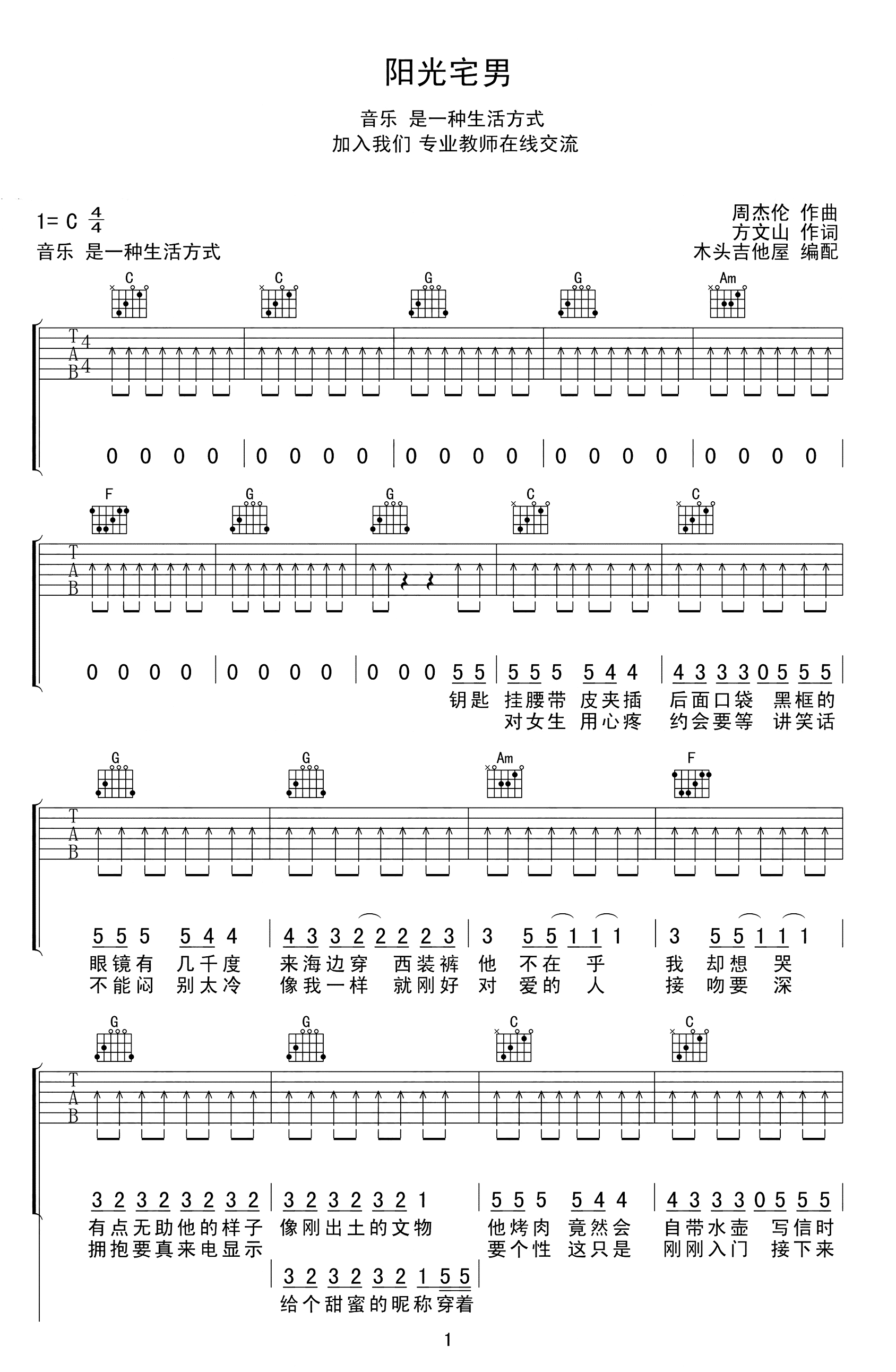 阳光宅男吉他谱-C调简单版-周杰伦-看谱啦-1