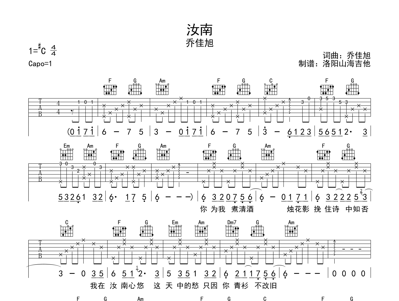 乔佳旭《汝南》吉他谱-《汝南》C调吉他弹出破1