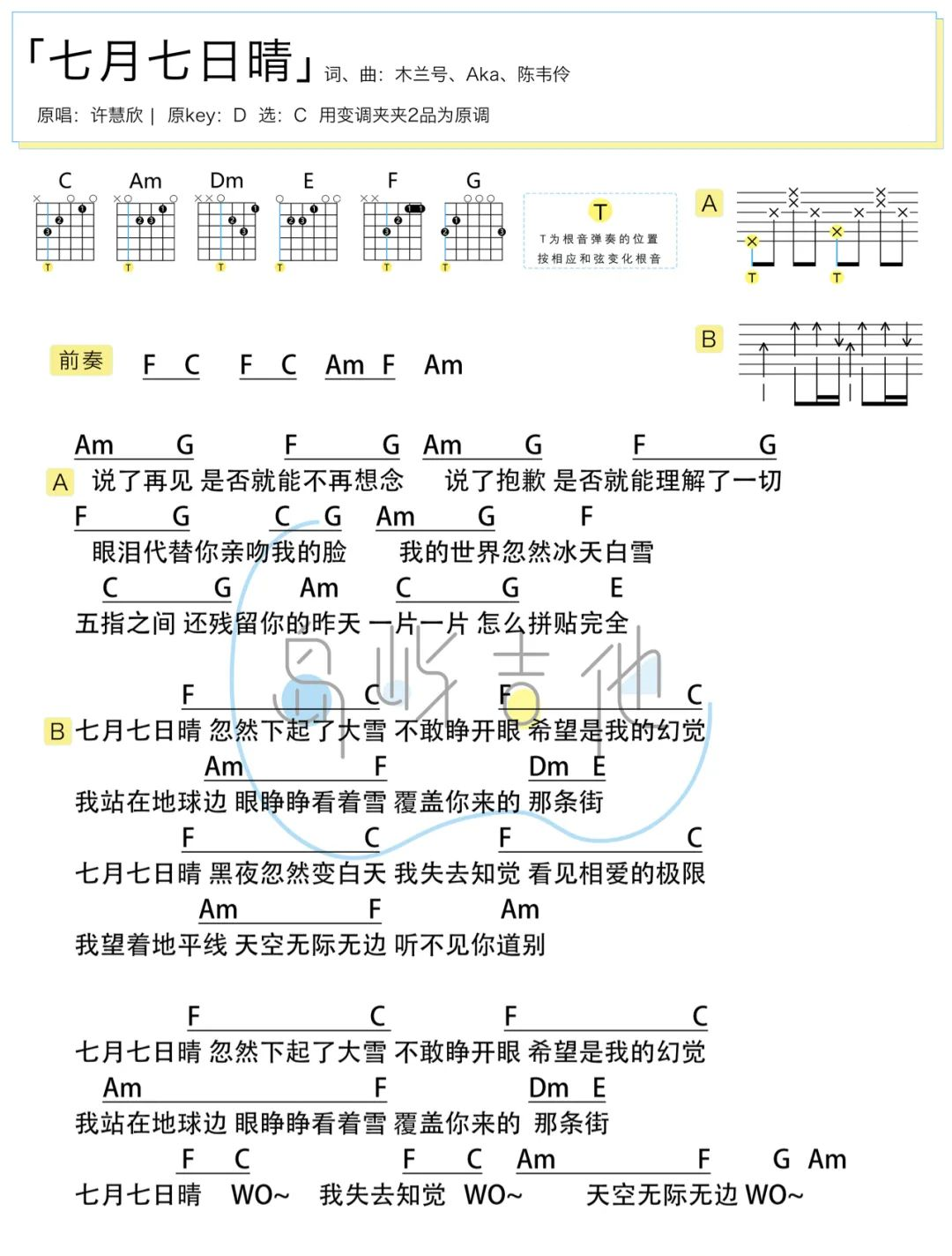 七月七日晴吉他谱-许慧欣-C调简单版-弹唱图片谱1