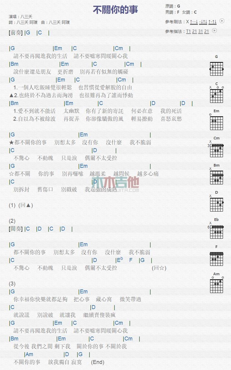 不关你的事_吉他谱_八三夭1