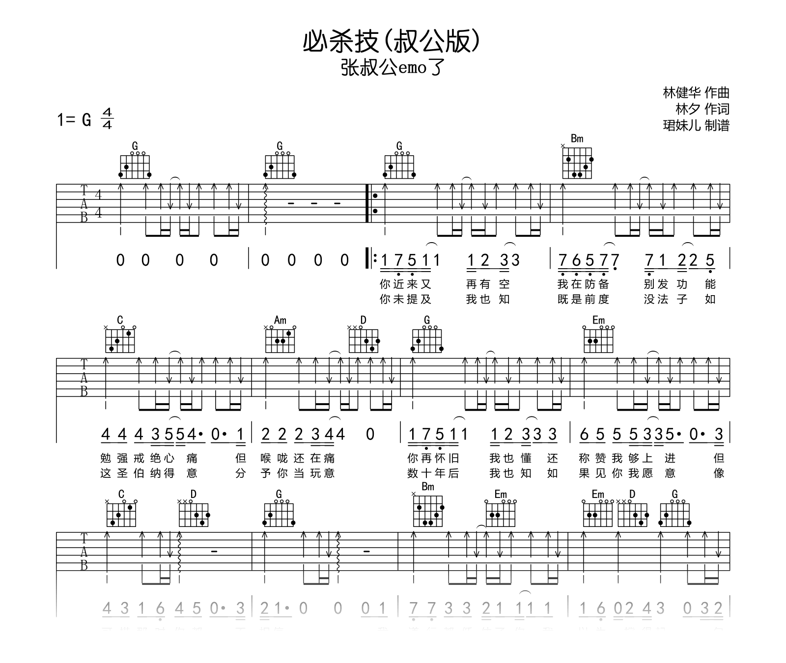 必杀技(叔公版)_吉他谱_G调_张叔公emo了_弹唱六线谱1