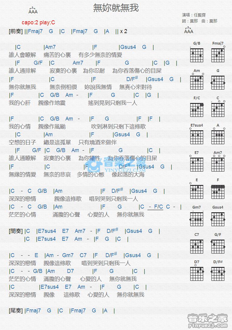 无你就无我吉他谱 C调版 任贤齐1