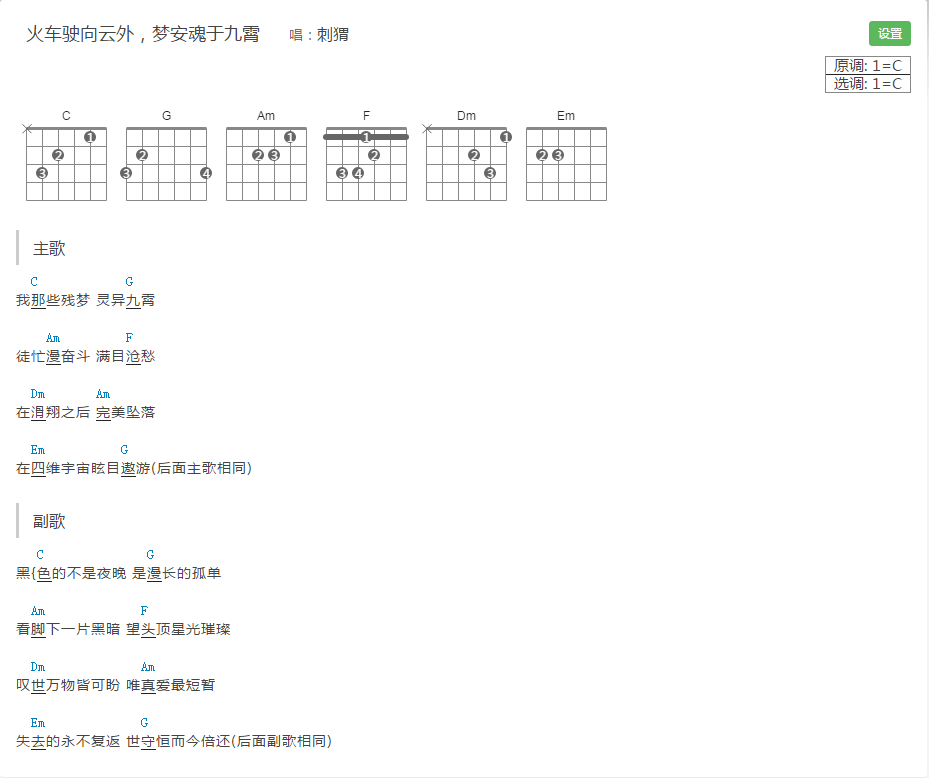 刺猬《火车驶向云外，梦安魂于九霄》吉他谱-弹唱谱-和弦谱1