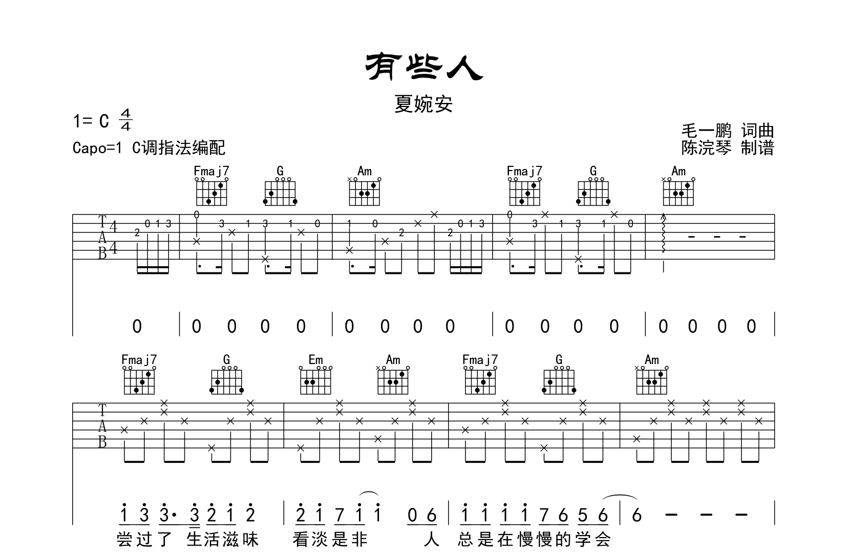 有些人吉他谱_夏婉安_《有些人》C调弹唱六线谱1