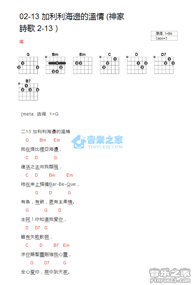 加利利海边的温情吉他谱 bB调版 神家诗歌2-131