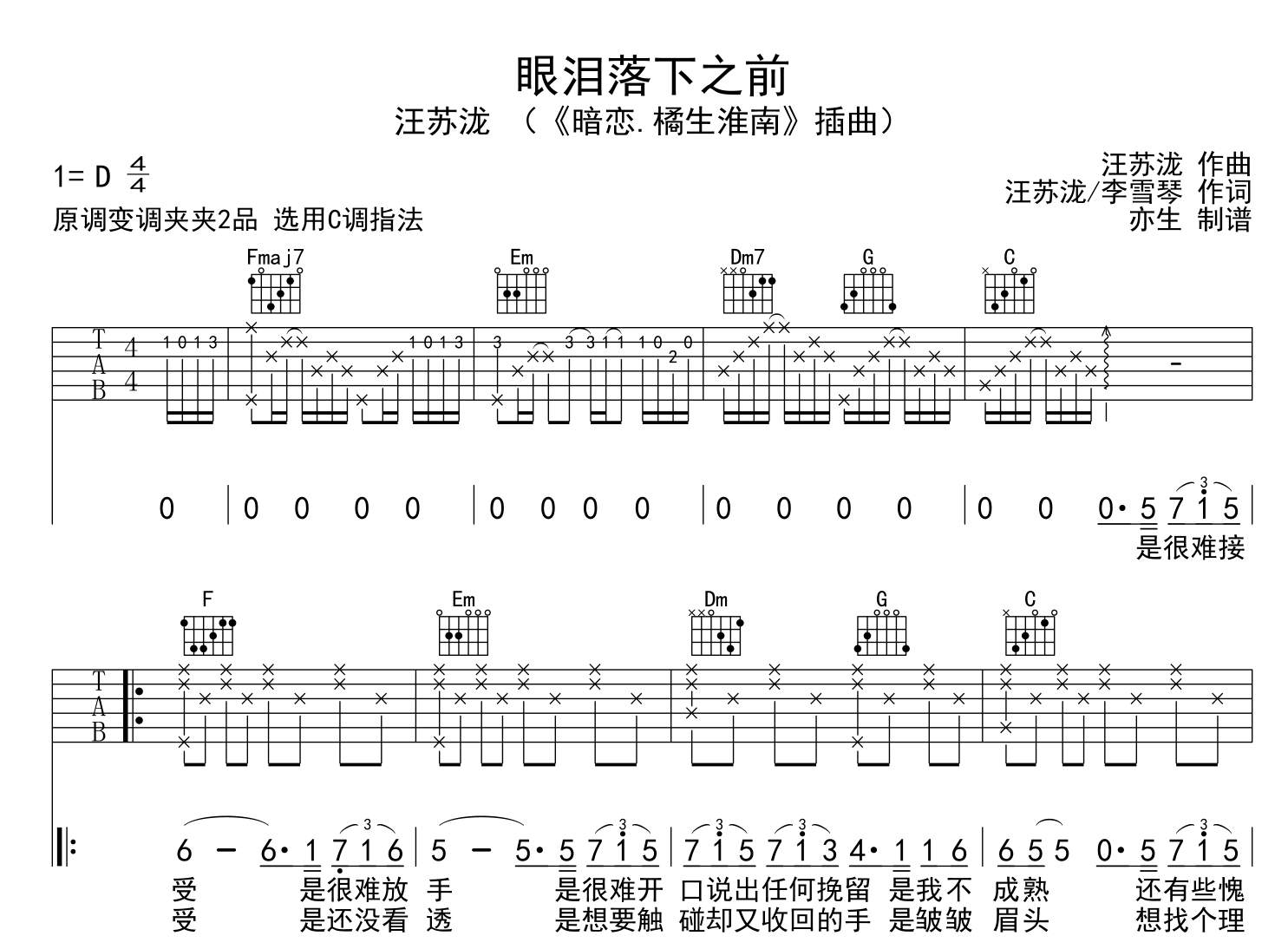 眼泪落下之前吉他谱_汪苏泷_C调指法六线谱1