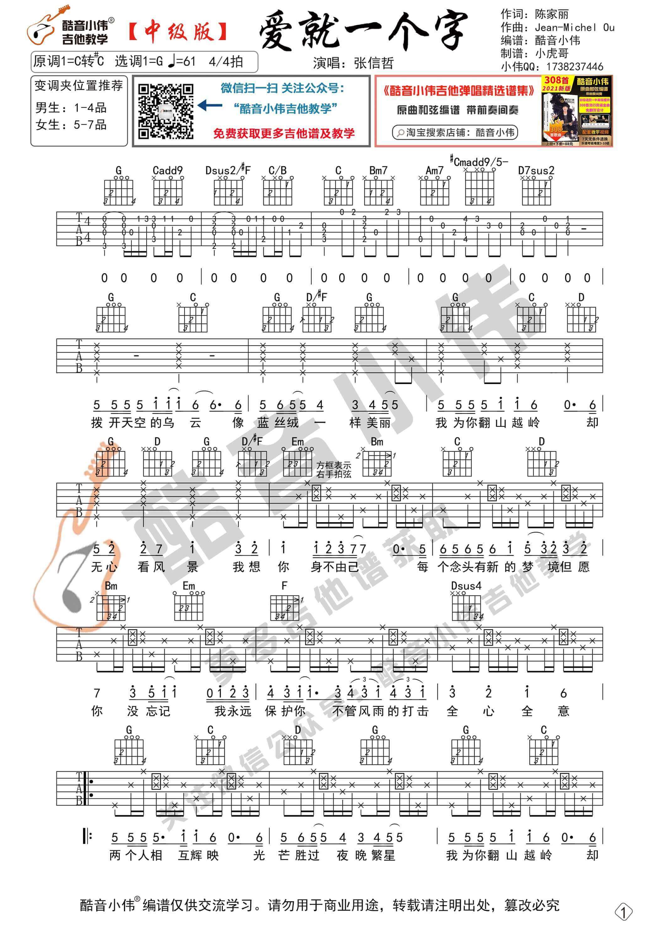 《爱就一个字》吉他谱G调中级版-酷音小伟编谱-张信哲1