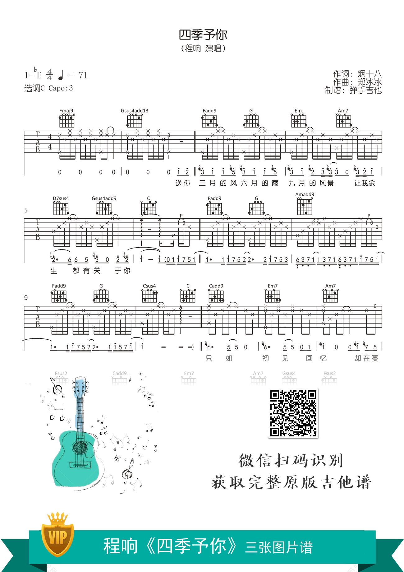 四季予你吉他谱_程响_C调弹唱谱_原版六线谱1