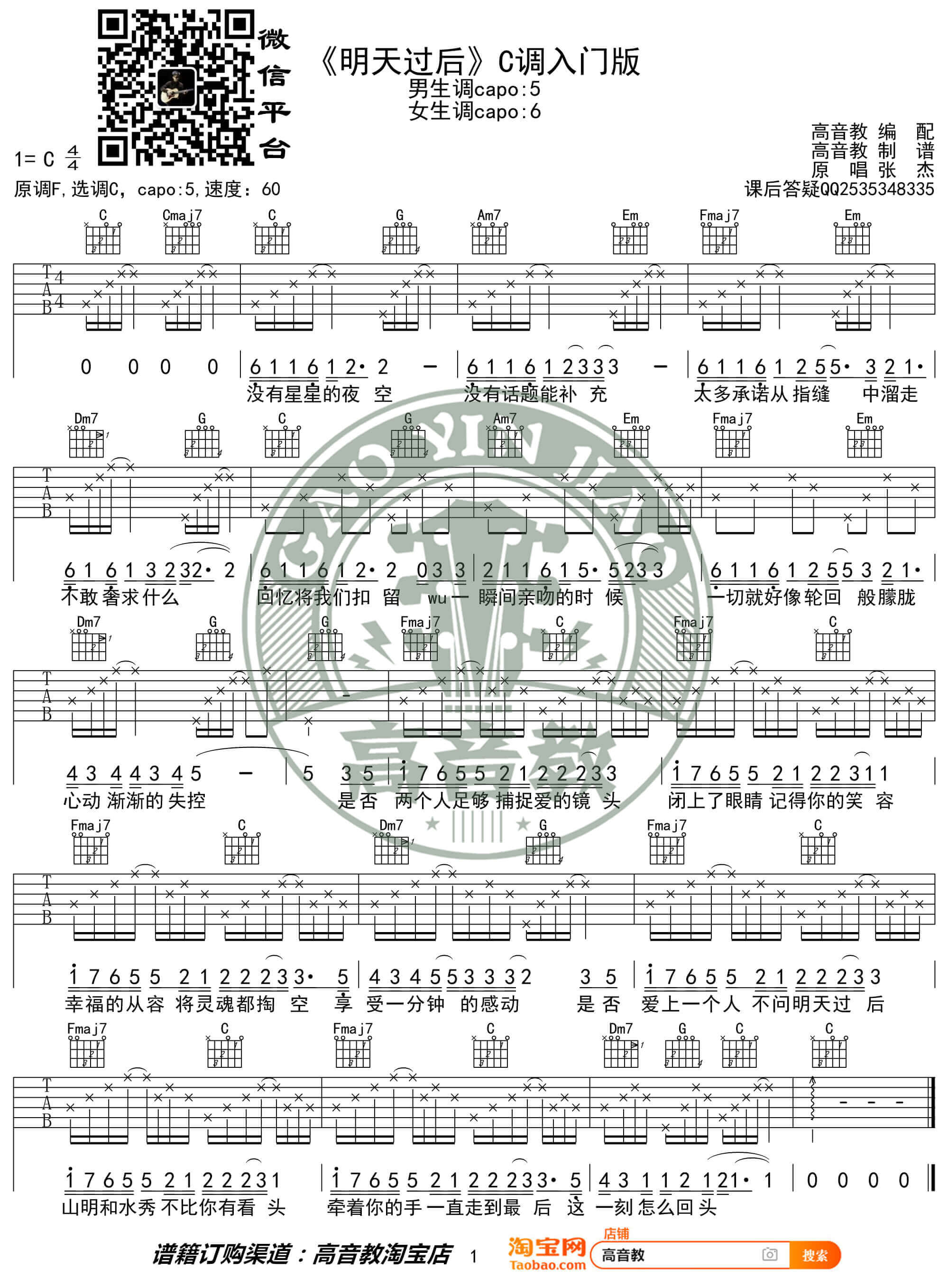 《明天过后》吉他谱-张杰-C调入门版弹唱谱-高音教编配1